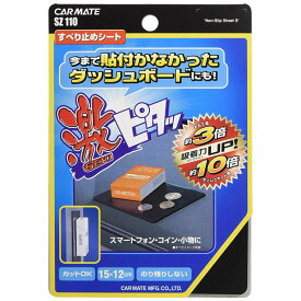 カーメイト(CARMATE) すべり止めシート 激ピタッシートS SZ110【ゆうメール対象商品：日時指定不可：代引き不可】