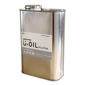 国産自然塗料U-OIL専用うすめ液(0.75L)