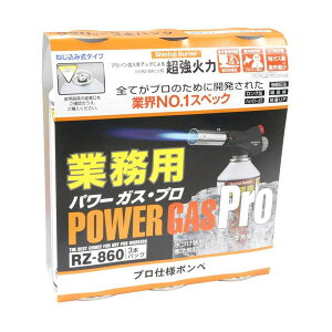 新富士バーナー パワーガス プロ業務用 RZ-8601 (RZ-860×3本パック)