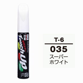 ソフト99（SOFT99） タッチアップペン T-6 【トヨタ・035・スーパーホワイト】