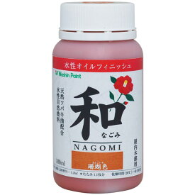 和信ペイント 水性オイルフィニッシュ 屋内木部用 和 (なごみ) 珊瑚色(さんごいろ) 180ml