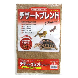 神畑養魚（カミハタ） テラリウム用床材 デザートブレンドクラシック 2.2kg