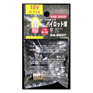 [�I�[���d�@/OHM]�p�C���b�g�� E12 T13 18V-0.11A�N���A|LB-P3218V 04-9607