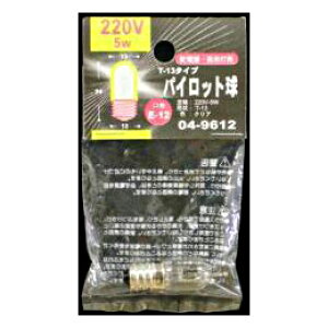 [�I�[���d�@/OHM]�p�C���b�g�� E12 T13 220V-5W�N���A|LB-P32220V 04-9612