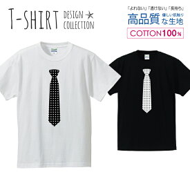 ネクタイ ダイヤ柄 おしゃれ デザイン シンプル 白黒 Tシャツ メンズ サイズ S M L LL XL 半袖 綿 100% よれない 透けない 長持ち プリントtシャツ コットン 人気 ゆったり 5.6オンス ハイクオリティー 白Tシャツ 黒Tシャツ ホワイト ブラック