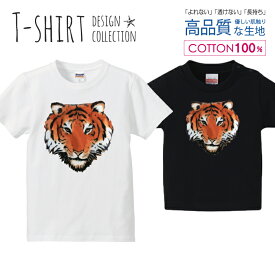 トラ 虎 タイガー TIGER イラスト かっこいい Tシャツ キッズ かわいい サイズ 100 110 120 130 140 150 半袖 綿 100% 透けない 長持ち プリントtシャツ コットン 5.6オンス ハイクオリティー 白Tシャツ 黒Tシャツ ホワイト ブラック