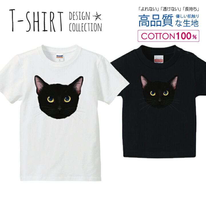 楽天市場 ニャンコフェイス 黒猫 くろねこ クロネコ にゃんこ 猫 イラスト Tシャツ キッズ かわいい サイズ 90 100 110 1 130 140 150 160 半袖 綿 100 透けない 長持ち プリントtシャツ コットン 5 6オンス ハイクオリティー 白tシャツ 黒tシャツ ホワイト ブラック