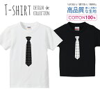 ネクタイ ダイヤ柄 おしゃれ デザイン シンプル 白黒 Tシャツ キッズ かわいい サイズ 100 110 120 130 140 150 半袖 綿 100% 透けない 長持ち プリントtシャツ コットン 5.6オンス ハイクオリティー 白Tシャツ 黒Tシャツ ホワイト ブラック