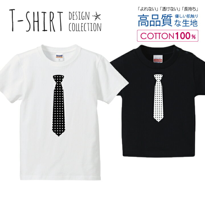 楽天市場 ネクタイ ダイヤ柄 おしゃれ デザイン シンプル 白黒 Tシャツ キッズ かわいい サイズ 90 100 110 1 130 140 150 160 半袖 綿 100 透けない 長持ち プリントtシャツ コットン 5 6オンス ハイクオリティー 白tシャツ 黒tシャツ ホワイト ブラック