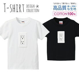 コンセント デザイン おもしろTシャツ シンプル Tシャツ キッズ かわいい サイズ 100 110 120 130 140 150 半袖 綿 100% 透けない 長持ち プリントtシャツ コットン 5.6オンス ハイクオリティー 白Tシャツ 黒Tシャツ ホワイト ブラック