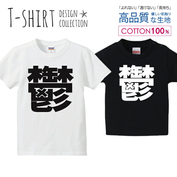 楽天市場 鬱 うつ 漢字 シンプル 白黒 Tシャツ キッズ かわいい サイズ 90 100 110 1 130 140 150 160 半袖 綿 100 透けない 長持ち プリントtシャツ コットン 5 6オンス ハイクオリティー 白tシャツ 黒tシャツ ホワイト ブラック Encounter