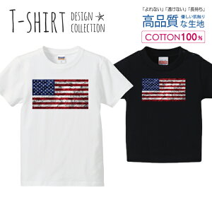 アメリカ 星条旗 ダメージ風 レトロ 国旗 Tシャツ キッズ かわいい サイズ 100 110 120 130 140 150 半袖 綿 100% 透けない 長持ち プリントtシャツ コットン 5.6オンス ハイクオリティー 白Tシャツ 黒T