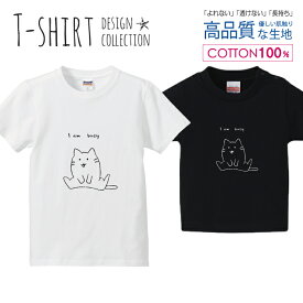 ネコ 猫 にゃんこ I am Busy Tシャツ キッズ かわいい サイズ 100 110 120 130 140 150 半袖 綿 100% 透けない 長持ち プリントtシャツ コットン 5.6オンス ハイクオリティー 白Tシャツ 黒Tシャツ ホワイト ブラック