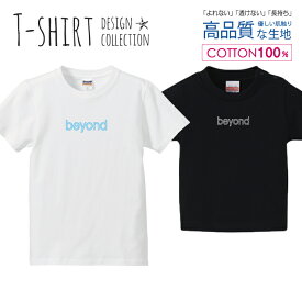 beyond ブルー ロゴTシャツ オシャレ デザイン Tシャツ キッズ かわいい サイズ 100 110 120 130 140 150 半袖 綿 100% 透けない 長持ち プリントtシャツ コットン 5.6オンス ハイクオリティー 白Tシャツ 黒Tシャツ ホワイト ブラック