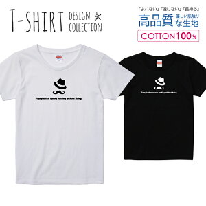 髭 ひげ 紳士 おしゃれデザイン シンプル 白黒 Tシャツ レディース ガールズ サイズ S M L 半袖 綿 100% よれない 透けない 長持ち プリントtシャツ コットン 人気 5.6オンス ハイクオリティー 白T