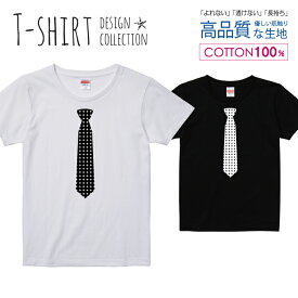 ネクタイ ダイヤ柄 おしゃれ デザイン シンプル 白黒 Tシャツ レディース ガールズ サイズ S M L 半袖 綿 100% よれない 透けない 長持ち プリントtシャツ コットン 人気 5.6オンス ハイクオリティー 白Tシャツ 黒Tシャツ ホワイト ブラック