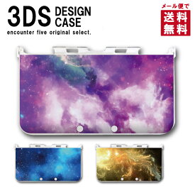 3DS カバー ケース 3DS LL NEW3DS LL DSカバー DSケース デザイン おしゃれ 大人 子供 おもちゃ ゲーム メール便 送料無料 宇宙 幻想 星 保護カバー 保護ケース