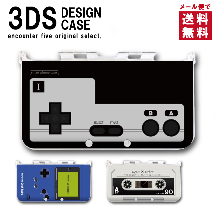 【激安大特価！】3DS カバー ケース 3DS LL NEW3DS LL デザイン おしゃれ 大人 子供 おもちゃ ゲーム メール便 送料無料 コントローラー レトロ 保護カバー 保護ケース