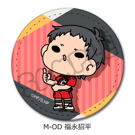 「ハイキュー!!」みんなmochocho化大作戦！第7弾 レザーバッジ(丸形) M-OA(澤村大地) M-OB(縁下 力) M-OC(国見 英) M-OD(福永招平) M-OE(二口堅治) M-OF(牛島若利) M-OG(木兎光太郎) M-OH(尾白アラン) キャラクターグッズ 合皮 レザー バッジ 公認グッズ