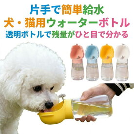 ペットウォーターボトル 300ml 携帯用 漏れ防止 水筒 犬用ウォーターボトル ペット用 水飲みボトル ペットウォーターボトル 犬 猫 ペット給水器 水分補給 給水ボトル ドライブ 旅行