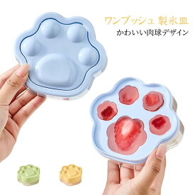 製氷皿 おしゃれ 製氷皿 猫 かわいい 製氷器 フタ付き 簡単 氷作り 肉球 取り出しやすい ワンプッシュ