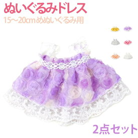 2点セット ぬいぐるみ ワンピース ぬいぐるみドレス ぬいバラレースワンピース ワンピース ぬい服 ぬい服 20cm ドレス おしゃれ 可愛い ぬいぐるみ用服 洋服 コスチューム 着せ替え 推しマスコット ぬいぐるみ用 ぬい服 推し活グッズ