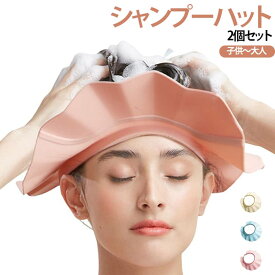 【2個セット】シャンプーハット 大人用 子供用 高齢者 介護用 シャンプーキャップ シャワー ハット シャンプー 老人 年寄り 赤ちゃん ベビー お風呂 濡れない 顔 白内障 術後 保護 ダウンタイム 介護風呂用品 漏れない サイズ調整可能 介護用お風呂グッズ