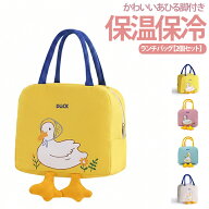 保冷バッグ ファスナー 2個セット お弁当袋 可愛い ランチバッグ マチ 保冷 おしゃれ アヒル お弁当入れ …