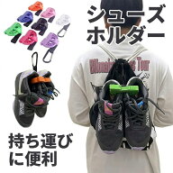 シューズケース シューズホルダー 靴吊り 部活 シューズクリップ シューズバッグ バスケ スポーツ用 携帯…