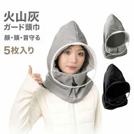 火山灰ガード頭巾 富士山 グッズ 火山灰ガード頭巾 5枚入り 防塵マスク フェイスシールド ゴーグル 保護…