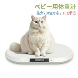 10g単位 薄型 犬 ペット体重計 電子 赤ちゃん 高精度 デジタル うさぎ 風袋引き 軽量 新生児 単位変換 育児 デジタル 最大20kg 猫 子犬 小型犬 体重測定 健康管理 肥満対策 ダイエット 病気 介護 ペットスケール スケール