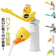 可愛い 楽しい 子どもが喜ぶ 子供 蛇口 簡単 水道 ハンドル延長 手洗い 子どもが喜ぶ 子ども 育児 キッズ…