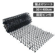 猫よけ シート 30×400cm 固定ピン付 ここダメ シート 巻 猫よけ グッズ 猫よけ 対策 ねこよけ ネコよけ …