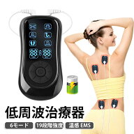 低周波治療器 温感 EMS 温熱 6モード 肩こり 腰痛 全身筋肉刺激 運動前後適用 19段階強度 マッサージ器 …