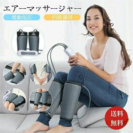 フットマッサージャー ふくらはぎ エアーマッサージャー 足 太もも 腕 四肢 電動マッサージ 気圧 3段階調整 レッグマッサージャー フットケア 疲労回復 血流促進