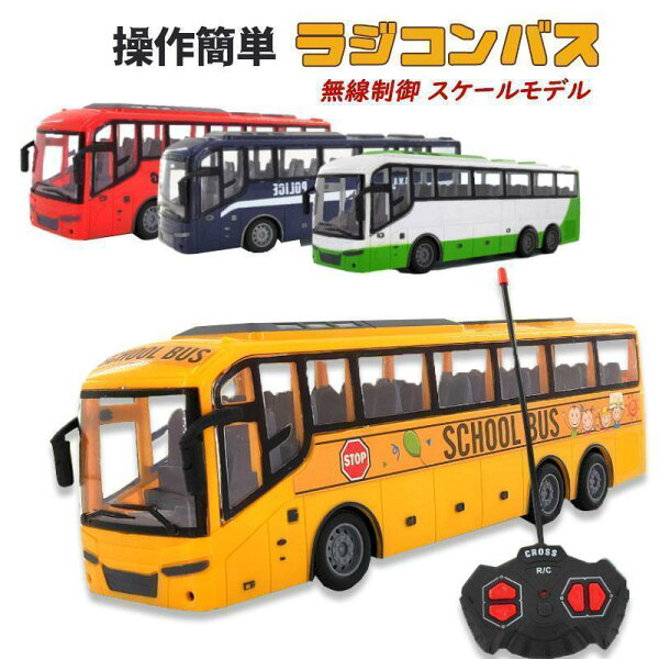 ラジコンカー ラジコンバス ラジコン おもちゃ こども バス 車 無線 ワイヤレス 無線制御 プレゼント ハロウィン クリスマス