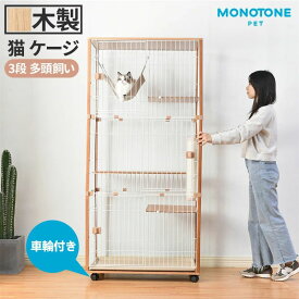 ケージ キャットケージ 3段 木製フレーム ペットケージ キャスター付 猫ゲージ 大型 多頭飼い ネコドア キャットハウス 2段可能 留守番 保護 脱走防止 おしゃれ
