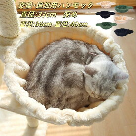 キャットタワー専用ハンモック 耐荷重5〜10kg 猫ハンモック 猫タワー ネコ 大型猫 おしゃれ 頑丈 猫用品