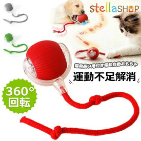 猫用電動ボールおもちゃ USB充電式 360度自動回転 インタラクティブ 運動不足解消
