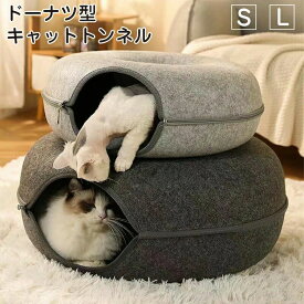 ドーナツ型キャットトンネル 猫トンネル ペットベッド 猫用おもちゃ おしゃれ かわいい