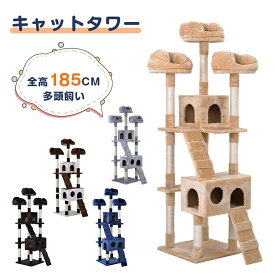 キャットタワー 据え置き型 185cm 大型猫 多頭飼い 猫用品 爪とぎ 麻 ネコハウス付き