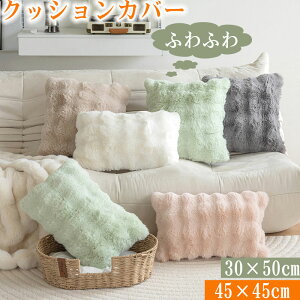 �ӂ�Ƃ�N�b�V�����J�o�[ 45×45cm 30×50cm �t�@�[ �������� �N�� �������� �H�~ ���J�o�[