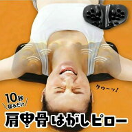 肩甲骨はがしピロー 肩甲骨ピロー 肩甲骨はがしグッズ