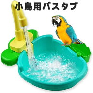 鳥用水浴び容器 小鳥用バスタブ 水遊び お風呂 シャワー バードバス 自動水浴び インコ ウズラ 文鳥 鳥の…