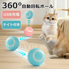 猫おもちゃ 猫じゃらし 電動ボール ペットおもちゃ 留守番 USB充電式 子猫おもちゃ 自動回転 猫ボール 丈夫 ストレス解消 運動不足解消