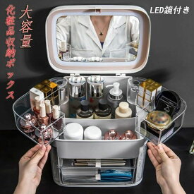 LED鏡付きメイクボックス 大容量 引き出し付き 防水 防塵 蓋付き 透明 化粧品収納 洗面所 浴室