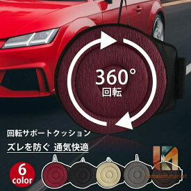 回転クッション 車用 シートクッション 座布団 介護クッション 360度回転可能 椅子 高齢者 妊婦 腰痛 補助 通気 快適 丸洗いOK 乗り降り