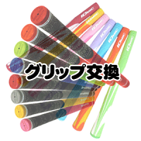 グリップ交換工賃