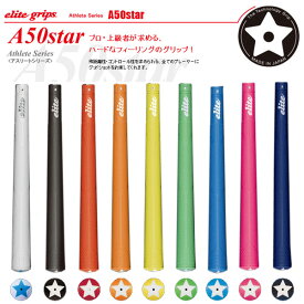 elite grips エリートグリップ Athlete Series A50star アスリートシリーズ A50star グリップエンド一体型モデル