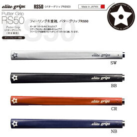 elite grips エリートグリップ パターグリップ RS50 グリップエンド一体型モデル